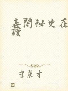 春闺秘史在线阅读