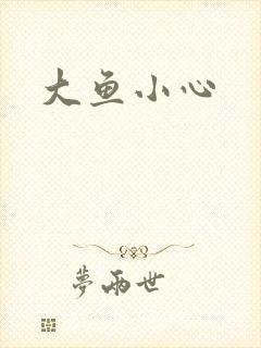 大鱼小心