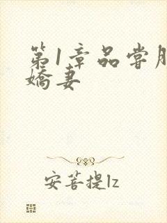 第1章品尝朋友娇妻