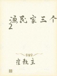 渔民家三个姑娘2