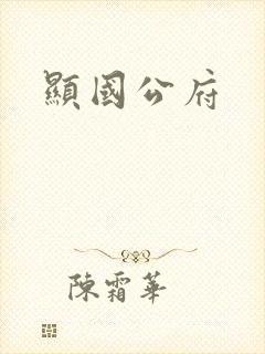 显国公府