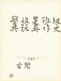 学姐是班级的公共玩具作文封面