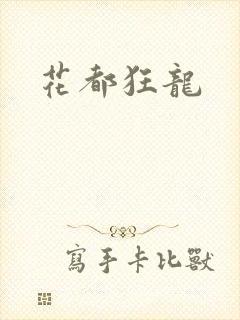 花都狂龙
