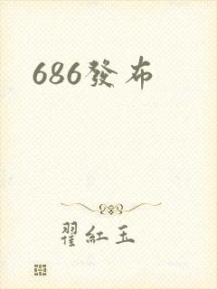 686发布