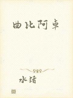 曲比阿卓