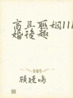 商且联姻11h婚后趣