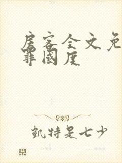 房客全文免费无罪国度