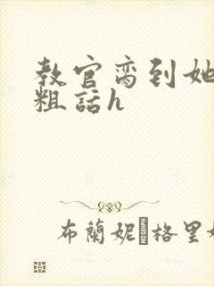 教官脔到她哭h粗话h