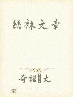 丝袜文章