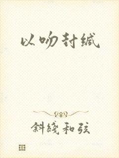 以吻封缄