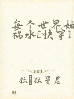 每个世界她都是祸水[快穿]