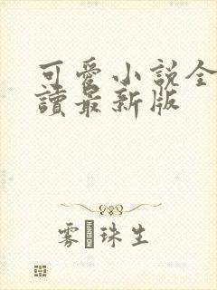 可爱小说全文阅读最新版