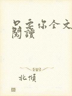 只要你全文免费阅读