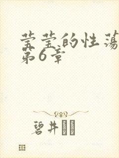 莹莹的性荡生活第6章