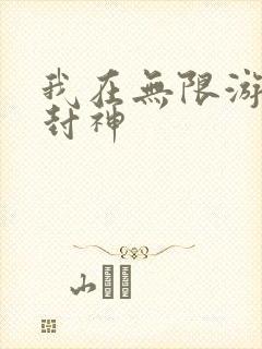 我在无限游戏里封神