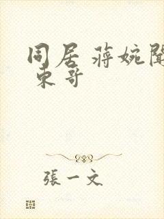 同居 蒋婉闻烬 东哥