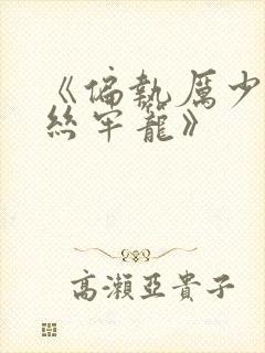 《偏执厉少的金丝牢笼》