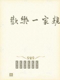 欢乐一家亲小说