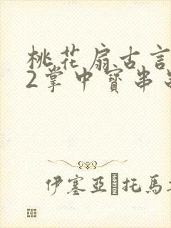 桃花扇古言1v2掌中宝串串香