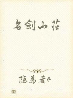 名剑山庄