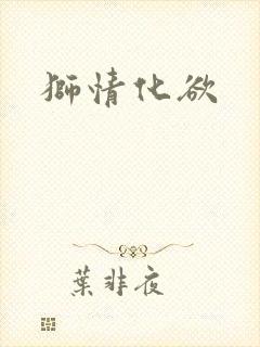 狮情化欲