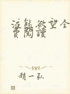 液态欲望全文免费阅读