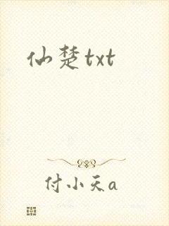 仙楚txt