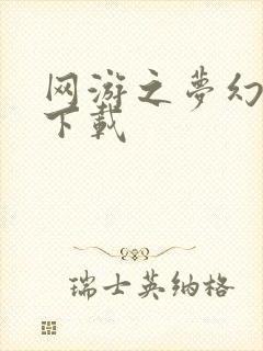 网游之梦幻现实下载