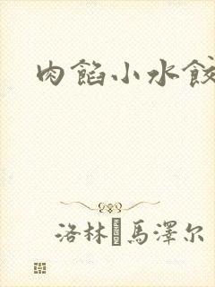 肉馅小水饺po