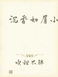 沉香如屑小说