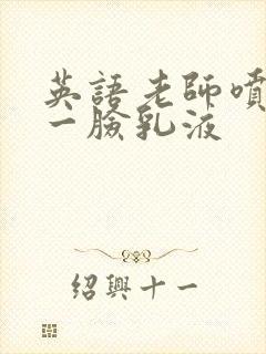 英语老师喷了我一脸乳液