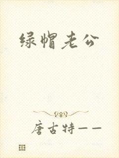 绿帽老公