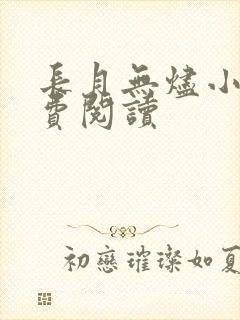 长月无烬小说免费阅读