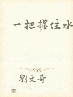一把握住水蜜桃
