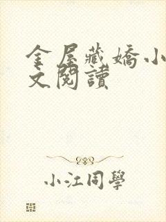 金屋藏娇小说全文阅读