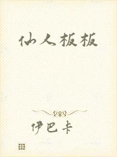 仙人板板