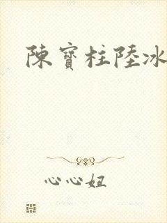 陈宝柱陆冰嫣封面