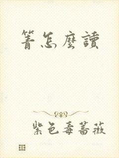 箐怎么读封面