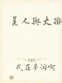 美人与大排面