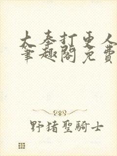 大奉打更人小说笔趣阁免费阅读