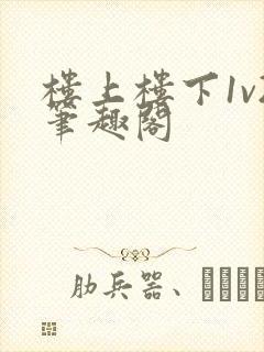 楼上楼下1v2笔趣阁