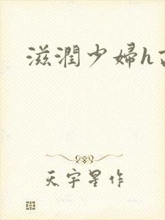 滋润少妇h高h