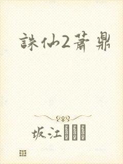 诛仙2萧鼎