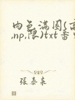 肉色满园(高h,np,限)txt番外篇封面