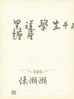 黑道学生4病魔缠身封面