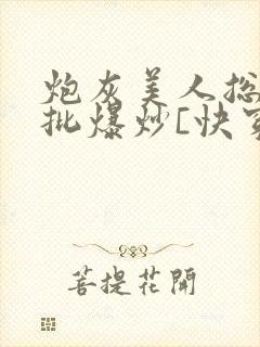 炮灰美人总被疯批爆炒[快穿]