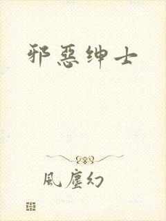 邪恶绅士
