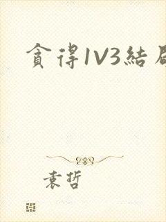 贪得1V3结局