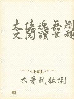 大侠魂无删节全文阅读笔趣阁