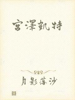 宫泽凯特
